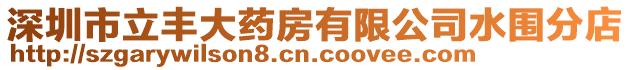 深圳市立豐大藥房有限公司水圍分店