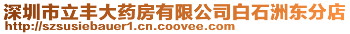 深圳市立豐大藥房有限公司白石洲東分店