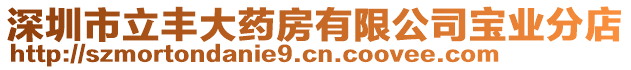 深圳市立豐大藥房有限公司寶業分店