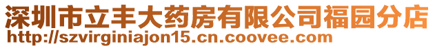 深圳市立豐大藥房有限公司福園分店