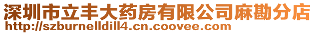 深圳市立豐大藥房有限公司麻勘分店