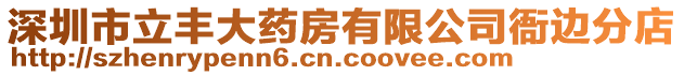 深圳市立豐大藥房有限公司衙邊分店