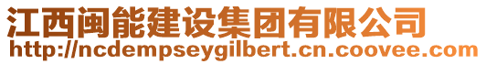 江西閩能建設(shè)集團(tuán)有限公司