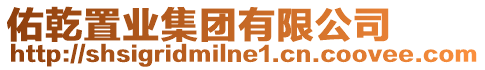 佑乾置業集團有限公司