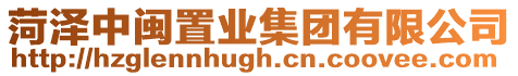 菏澤中閩置業集團有限公司