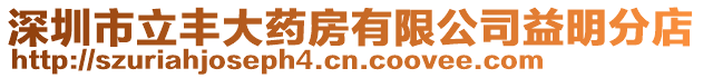深圳市立豐大藥房有限公司益明分店