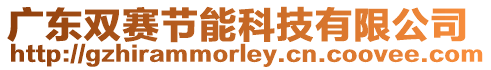 廣東雙賽節能科技有限公司