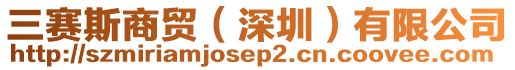 三賽斯商貿(mào)（深圳）有限公司