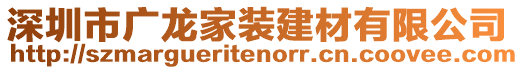 深圳市廣龍家裝建材有限公司