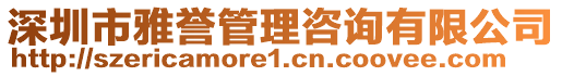 深圳市雅譽(yù)管理咨詢有限公司