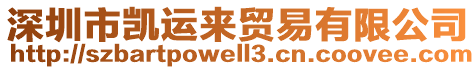 深圳市凱運(yùn)來貿(mào)易有限公司