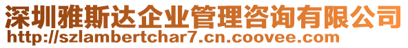 深圳雅斯達(dá)企業(yè)管理咨詢有限公司