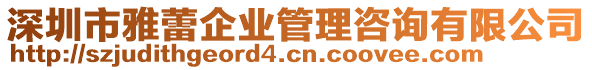 深圳市雅蕾企業(yè)管理咨詢有限公司