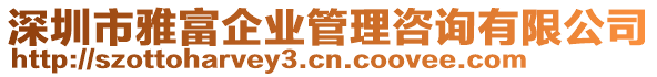 深圳市雅富企業(yè)管理咨詢有限公司