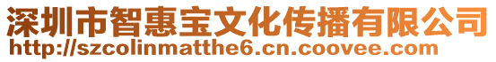 深圳市智惠寶文化傳播有限公司
