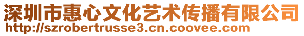 深圳市惠心文化藝術傳播有限公司