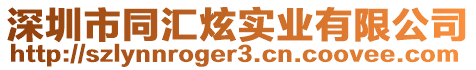 深圳市同匯炫實(shí)業(yè)有限公司