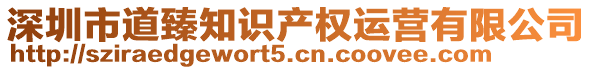 深圳市道臻知識產權運營有限公司