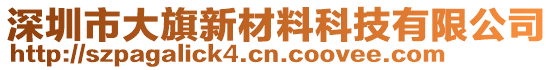 深圳市大旗新材料科技有限公司