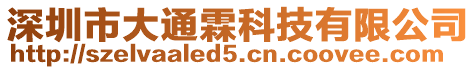 深圳市大通霖科技有限公司