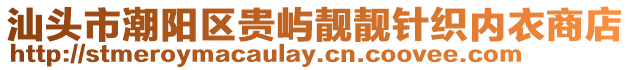 汕頭市潮陽區貴嶼靚靚針織內衣商店