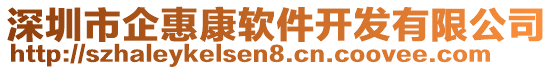 深圳市企惠康軟件開(kāi)發(fā)有限公司