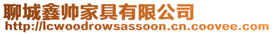 聊城鑫帥家具有限公司
