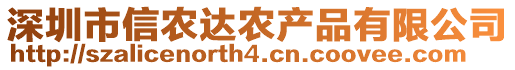 深圳市信農達農產品有限公司
