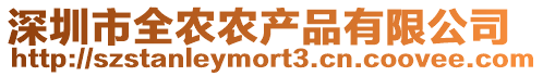 深圳市全農農產品有限公司