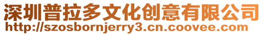 深圳普拉多文化創(chuàng)意有限公司