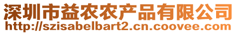 深圳市益農農產品有限公司