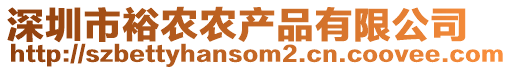 深圳市裕農農產品有限公司