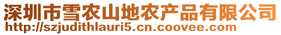 深圳市雪農山地農產品有限公司