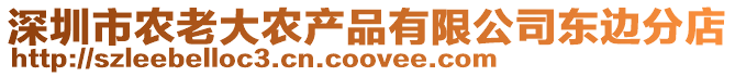 深圳市農老大農產品有限公司東邊分店