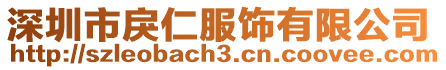 深圳市戾仁服飾有限公司