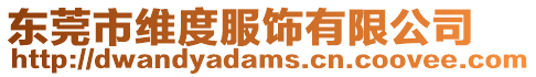 東莞市維度服飾有限公司