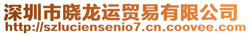 深圳市曉龍運貿(mào)易有限公司