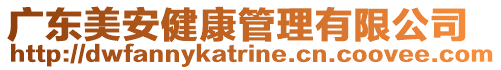 廣東美安健康管理有限公司