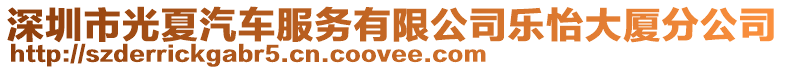 深圳市光夏汽車服務(wù)有限公司樂怡大廈分公司