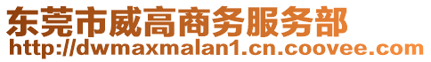 東莞市威高商務(wù)服務(wù)部