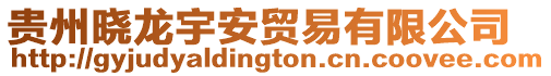 貴州曉龍宇安貿易有限公司