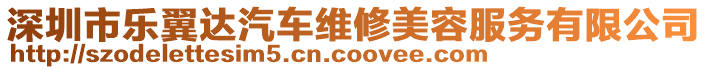 深圳市樂翼達汽車維修美容服務有限公司