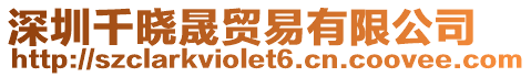 深圳千曉晟貿(mào)易有限公司
