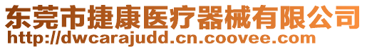 東莞市捷康醫(yī)療器械有限公司