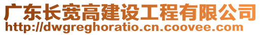 廣東長寬高建設工程有限公司