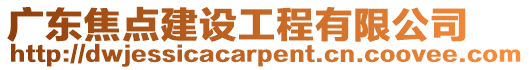 廣東焦點(diǎn)建設(shè)工程有限公司