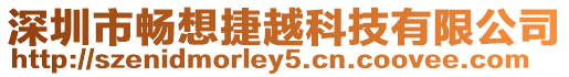 深圳市暢想捷越科技有限公司