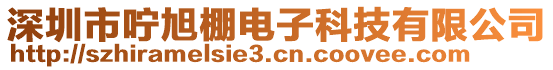 深圳市嚀旭棚電子科技有限公司