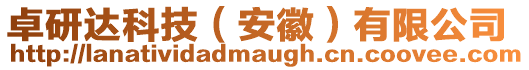 卓研達科技(安徽)有限公司