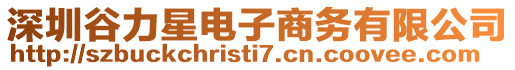 深圳谷力星電子商務有限公司